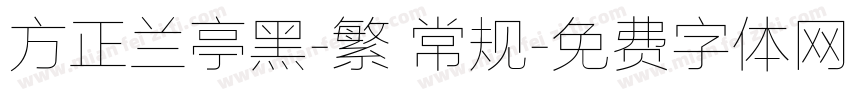 方正兰亭黑-繁 常规字体转换